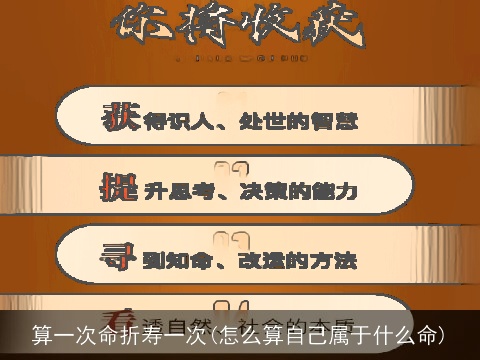 算一次命折寿一次(怎么算自己属于什么命)