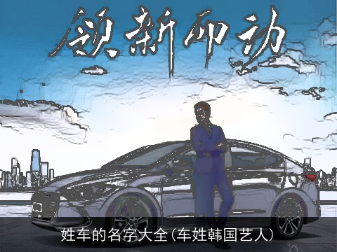 姓车的名字大全(车姓韩国艺人)