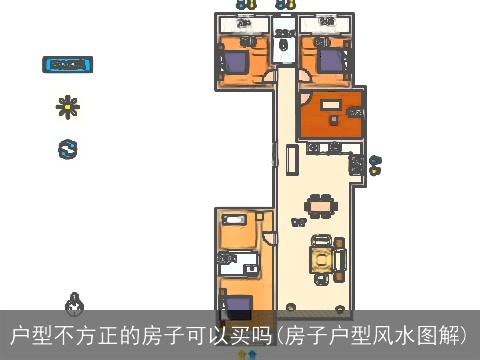 户型不方正的房子可以买吗(房子户型风水图解)