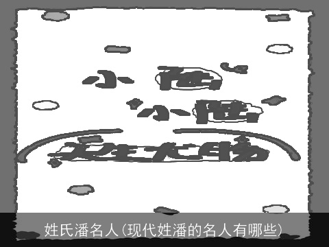 姓氏潘名人(现代姓潘的名人有哪些)