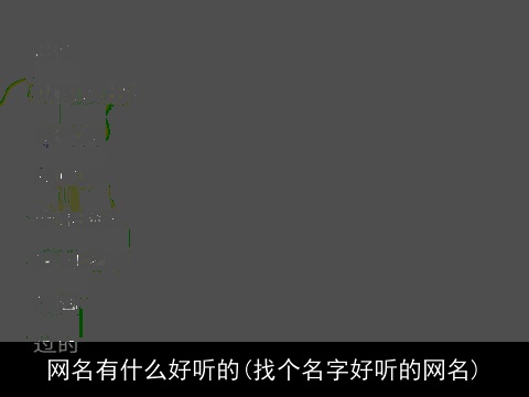 网名有什么好听的(找个名字好听的网名)
