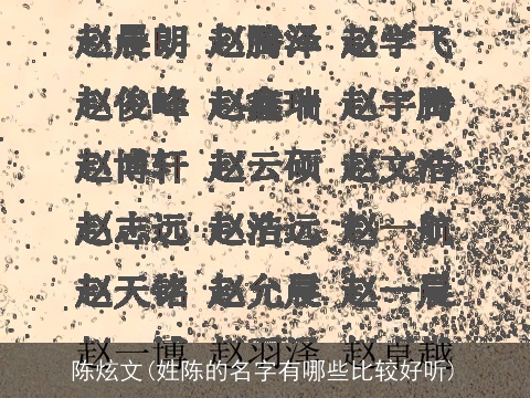 陈炫文(姓陈的名字有哪些比较好听)