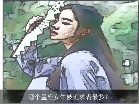 哪个星座女生被追求者最多？