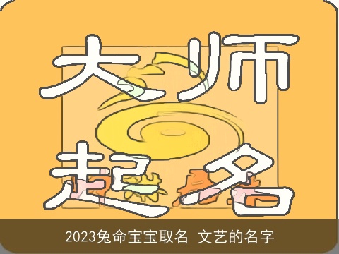 2023兔命宝宝取名 文艺的名字