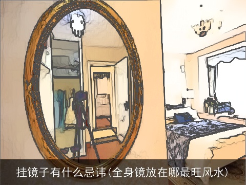 挂镜子有什么忌讳(全身镜放在哪最旺风水)