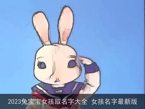 2023兔宝宝女孩取名字大全 女孩名字最新版