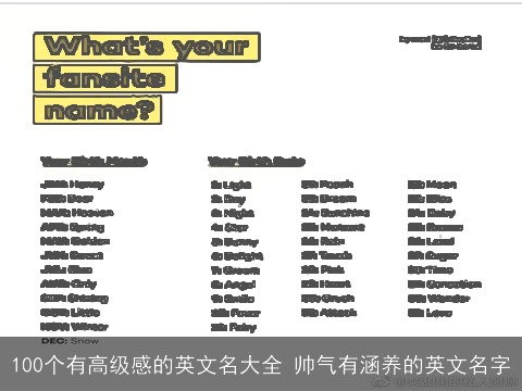 100个有高级感的英文名大全 帅气有涵养的英文名字