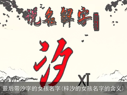 最后带汐字的女孩名字(梓汐的女孩名字的含义)