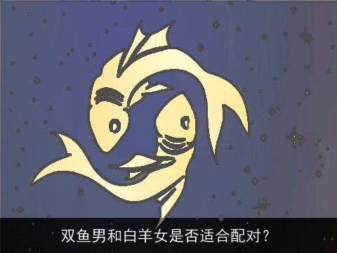 双鱼男和白羊女是否适合配对？