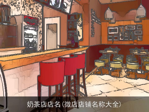奶茶店店名(微店店铺名称大全)