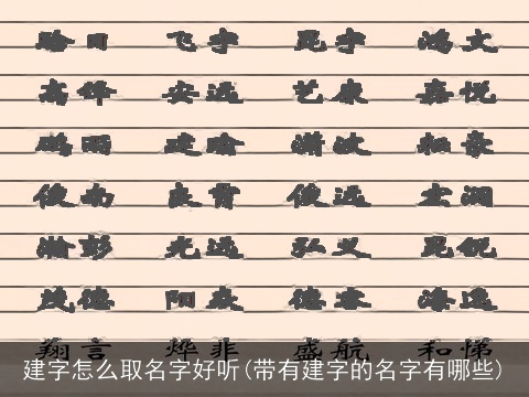 建字怎么取名字好听(带有建字的名字有哪些)