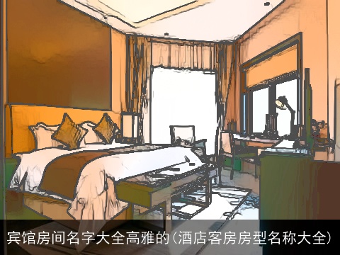 宾馆房间名字大全高雅的(酒店客房房型名称大全)