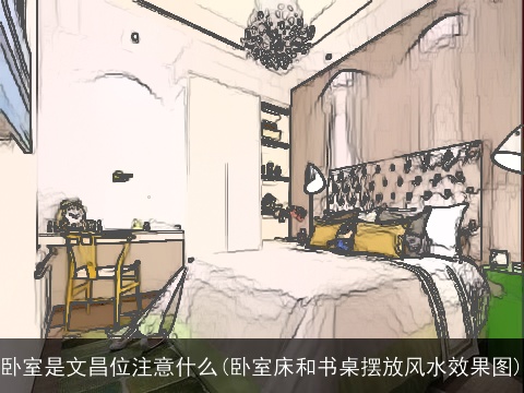 卧室是文昌位注意什么(卧室床和书桌摆放风水效果图)