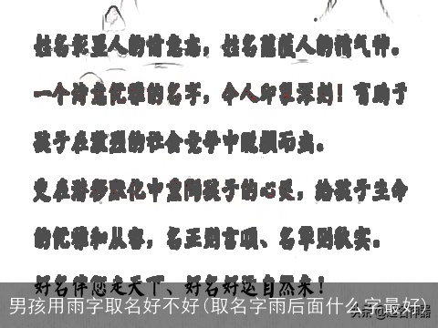 男孩用雨字取名好不好(取名字雨后面什么字最好)