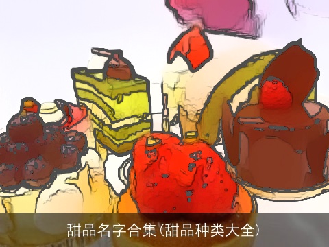 甜品名字合集(甜品种类大全)