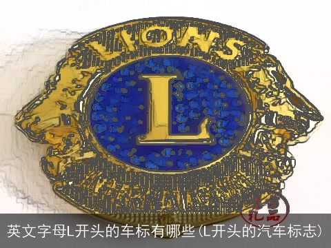 英文字母L开头的车标有哪些(L开头的汽车标志)