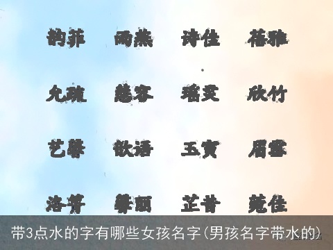 带3点水的字有哪些女孩名字(男孩名字带水的)