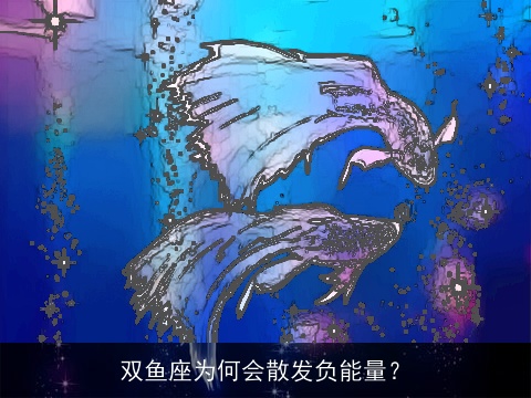 双鱼座为何会散发负能量？