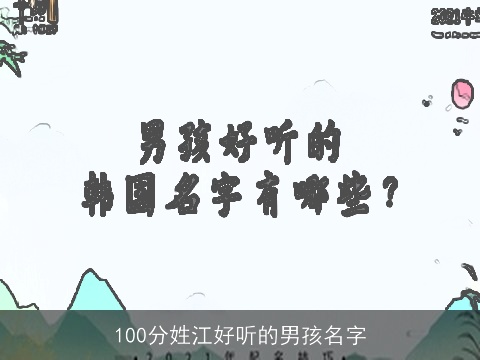 100分姓江好听的男孩名字