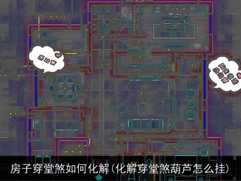 房子穿堂煞如何化解(化解穿堂煞葫芦怎么挂)