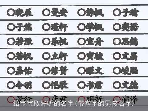 给宝宝取好听的名字(带鑫字的男孩名字)