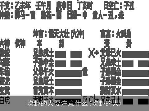 坎卦的人要注意什么(坎卦的人)