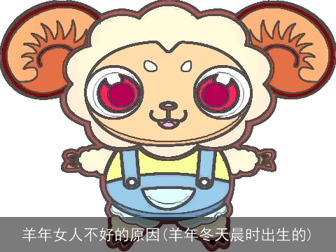 羊年女人不好的原因(羊年冬天晨时出生的)