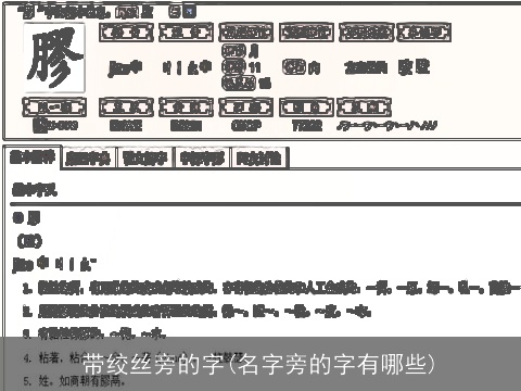 带绞丝旁的字(名字旁的字有哪些)