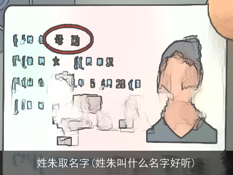 姓朱取名字(姓朱叫什么名字好听)