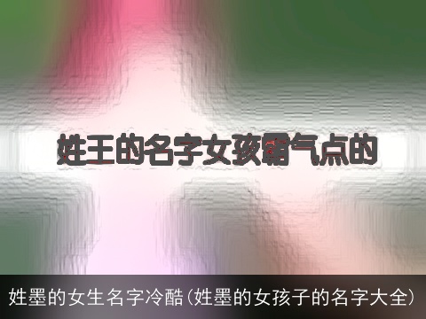 姓墨的女生名字冷酷(姓墨的女孩子的名字大全)