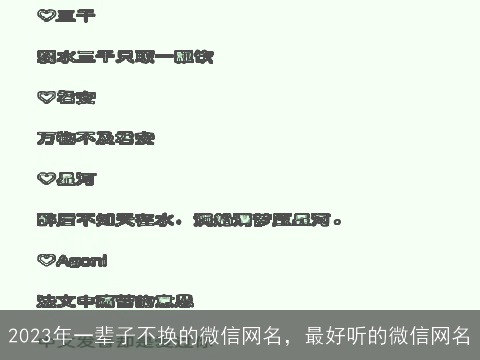 2023年一辈子不换的微信网名，最好听的微信网名