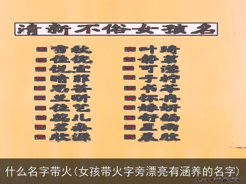 什么名字带火(女孩带火字旁漂亮有涵养的名字)