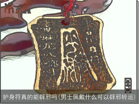 护身符真的能辟邪吗(男士佩戴什么可以辟邪转运)