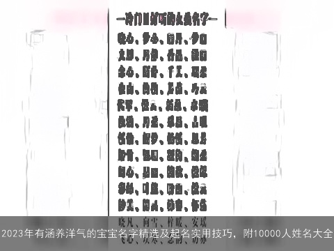 2023年有涵养洋气的宝宝名字精选及起名实用技巧，附10000人姓名大全
