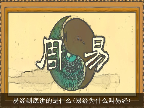 易经到底讲的是什么(易经为什么叫易经)