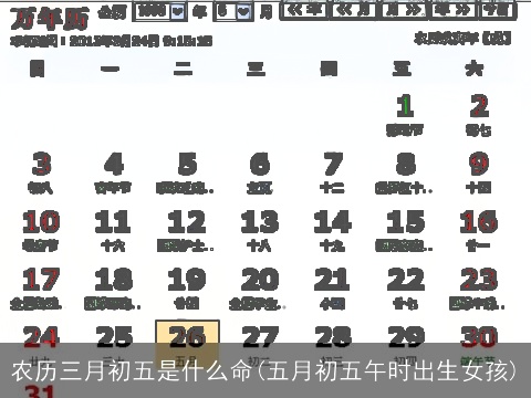 农历三月初五是什么命(五月初五午时出生女孩)
