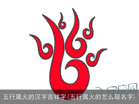 五行属火的汉字吉祥字(五行属火的怎么取名字)