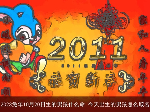 2023兔年10月20日生的男孩什么命 今天出生的男孩怎么取名