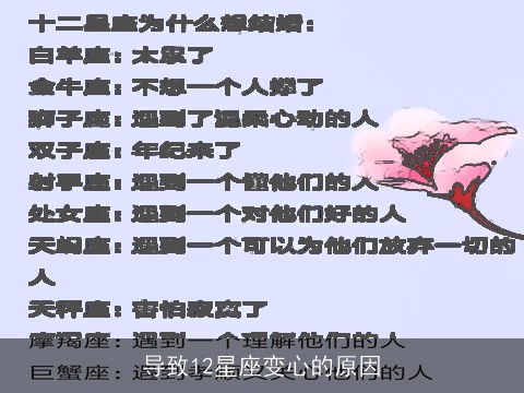 导致12星座变心的原因