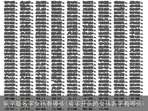 紫字取名字女孩有哪些(紫字开头的女孩名字有哪些)