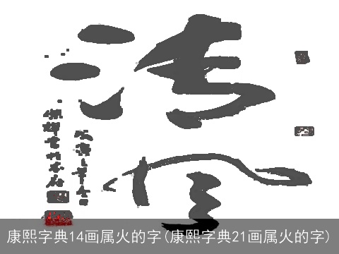 康熙字典14画属火的字(康熙字典21画属火的字)