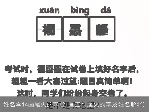 姓名学14画属火的字(21画五行属火的字及姓名解释)