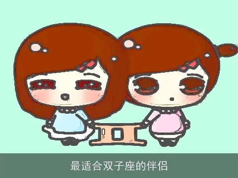 最适合双子座的伴侣