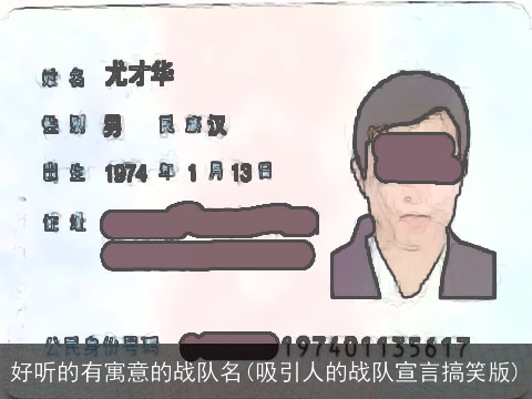 好听的有寓意的战队名(吸引人的战队宣言搞笑版)