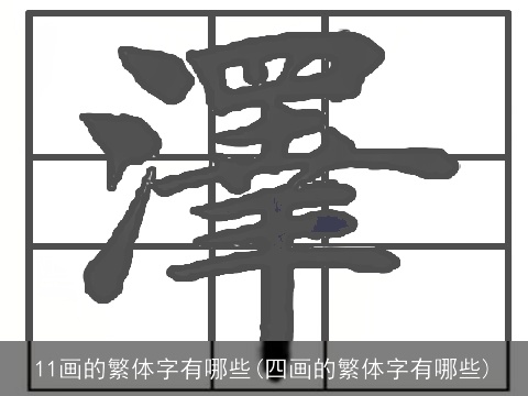 11画的繁体字有哪些(四画的繁体字有哪些)