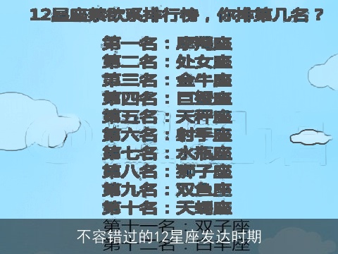 不容错过的12星座发达时期