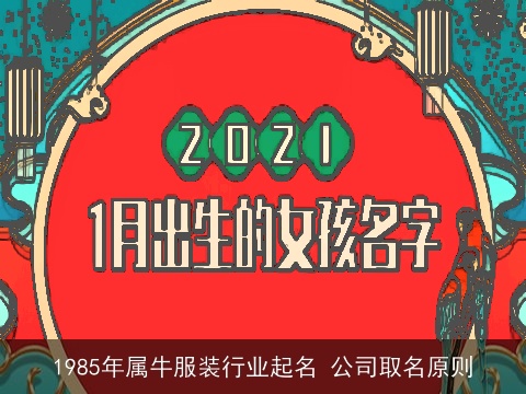 1985年属牛服装行业起名 公司取名原则