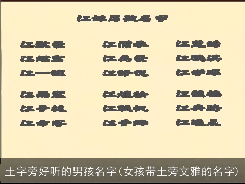 土字旁好听的男孩名字(女孩带土旁文雅的名字)