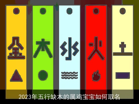 2023年五行缺木的属鸡宝宝如何取名