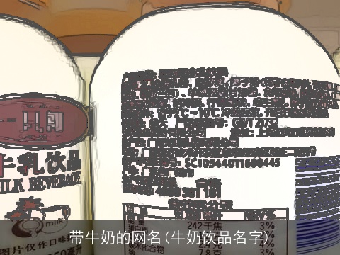 带牛奶的网名(牛奶饮品名字)
